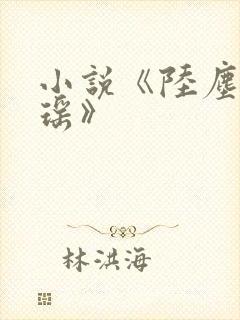 小说《陆尘李清瑶》