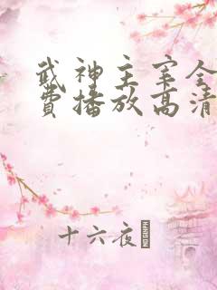 武神主宰全集免费播放高清