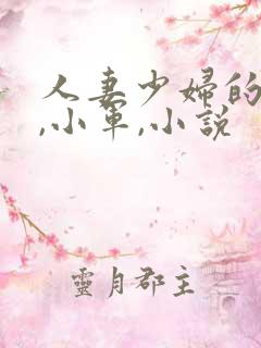 人妻少妇的欲望,小军,小说