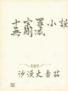 十宗罪小说全集无删减