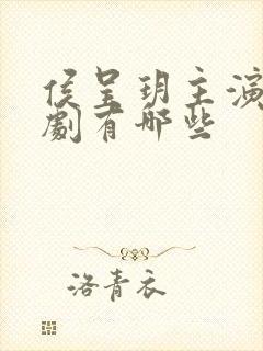 侯呈玥主演的短剧有哪些