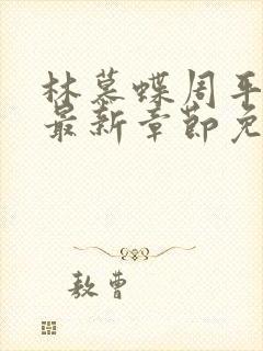 林慕蝶周平小说最新章节免费阅读