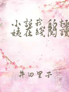 小说我的极品小姨在线阅读