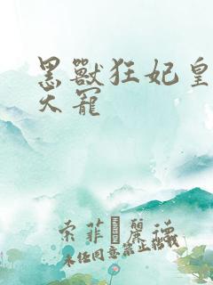 黑兽狂妃皇叔逆天宠