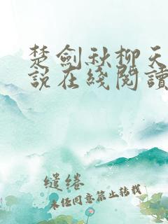 楚剑秋柳天瑶小说在线阅读免费