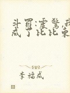 斗罗:震惊,我成了比比东在线读