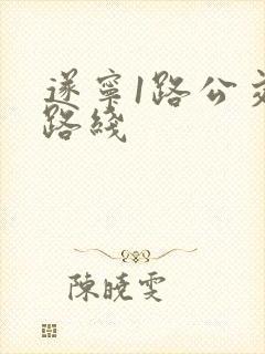 遂宁1路公交车路线