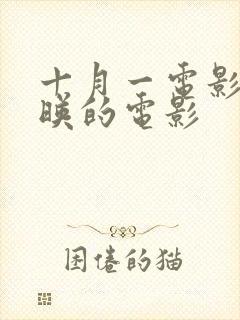 十月一电影院上映的电影