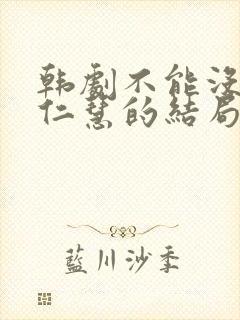 韩剧不能没有你仁慧的结局