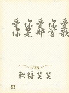 爱你爱你爱你爱你是哪首歌的歌词