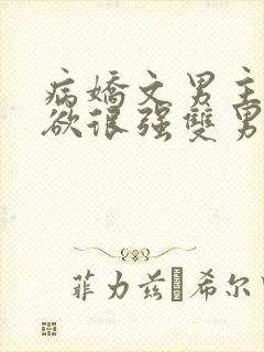 病娇文男主占有欲很强双男主