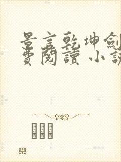 景言乾坤剑神免费阅读 小说下载