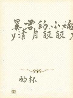 暴君的小娇妻by清月皎皎免费阅读