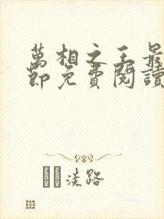 万相之王最新章节免费阅读笔趣阁无弹窗