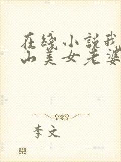 在线小说我的冰山美女老婆