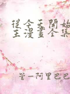 从今天开始当城主漫画全集免费阅读下拉式