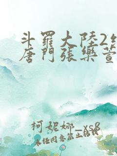 斗罗大陆2绝世唐门张乐萱