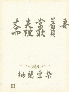 丈夫当着妻子的面被欺负