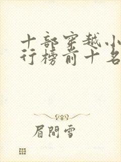 十部穿越小说排行榜前十名