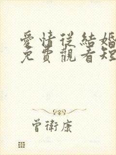 爱情从结婚开始免费观看短剧