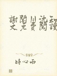 谢闻川沈知妤全文免费阅读