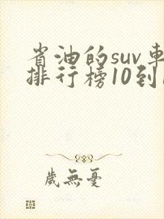 省油的suv车排行榜10到15万