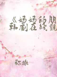 《妈妈的朋友》韩剧在线观看