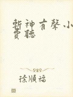 斩神有声小说免费听