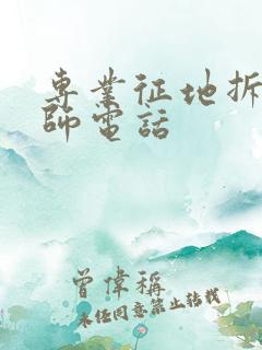 专业征地拆迁律师电话