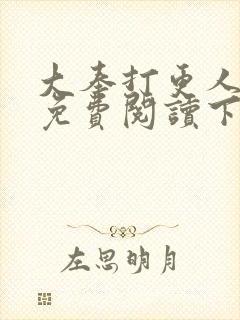 大奉打更人漫画免费阅读下拉式漫画