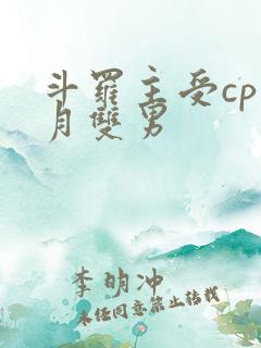 斗罗主受cp邪月双男