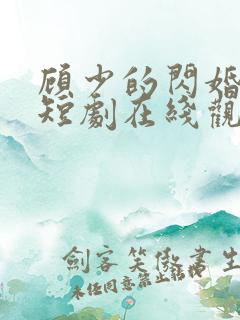 顾少的闪婚娇妻短剧在线观看