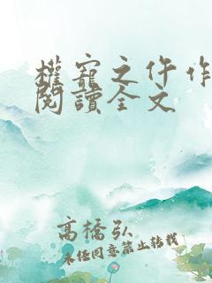 权宠之仵作医妃阅读全文