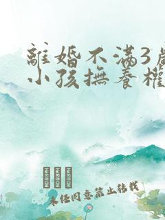 离婚不满3岁的小孩抚养权归谁