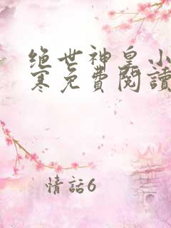 绝世神皇小说江寒免费阅读