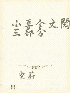 小喜全文阅读第三部分