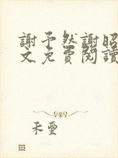 谢予然谢昭野全文免费阅读