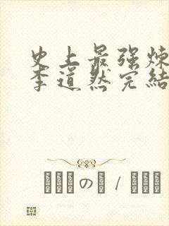 史上最强炼气期李道然完结版