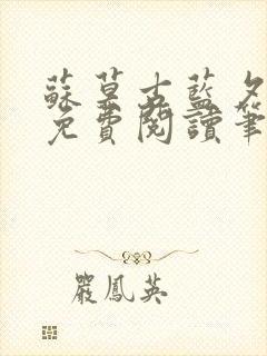 苏莫古蓝夕全文免费阅读笔趣阁