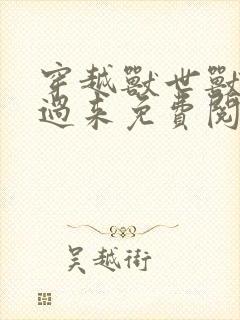 穿越兽世兽夫别过来免费阅读小说