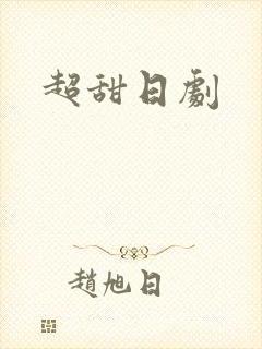 超甜日剧