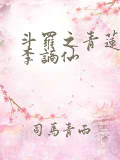 斗罗之青莲剑仙李谪仙