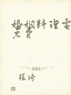 婚姻料理电视剧免费