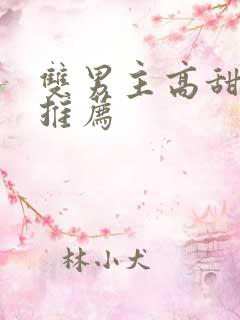 双男主高甜小说推荐