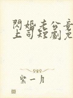 闪婚老公竟是我上司短剧免费观看全集