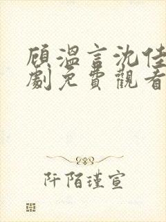 顾温言沈佳芮短剧免费观看最新