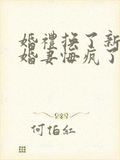 婚礼换了新娘未婚妻悔疯了短剧免费看