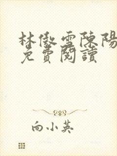 林傲雪陈阳小说免费阅读