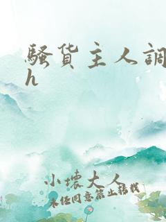 骚货主人调教高h