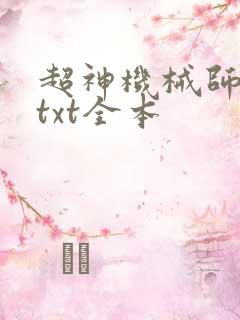 超神机械师下载txt全本